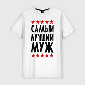 Мужская футболка премиум с принтом Самый лучший муж в Ухте, 92% хлопок, 8% лайкра | приталенный силуэт, круглый вырез ворота, длина до линии бедра, короткий рукав | для мужа | для семьи | лучший муж | мужу | подарок мужу | подарок родственникам | семейные