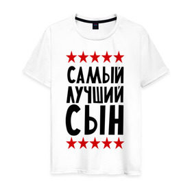 Мужская футболка хлопок с принтом Самый лучший сын в Ухте, 100% хлопок | прямой крой, круглый вырез горловины, длина до линии бедер, слегка спущенное плечо. | Тематика изображения на принте: для семьи | для сына | лучший сын | подарок родственникам | подарок сыну | семейные | сын