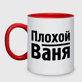 Кружка двухцветная с принтом Плохой Ваня в Ухте, керамика | объем — 330 мл, диаметр — 80 мм. Цветная ручка и кайма сверху, в некоторых цветах — вся внутренняя часть | vanya | ваня | иван | имена