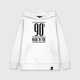 Детская толстовка хлопок с принтом Made in the 90s в Ухте, 100% хлопок | Круглый горловой вырез, эластичные манжеты, пояс, капюшен | Тематика изображения на принте: 1990 | 90 | 90 е | bshirts | made in | год рождения | года рождения | девяностые | день рождения | подарок на день рождения | родилась в | родился в | сделан в