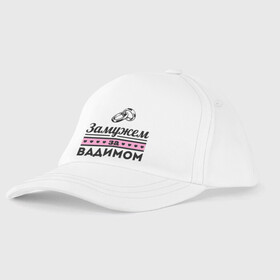 Детская бейсболка Замужем за Вадимом: в Ухте, 100% хлопок | классический козырек, металлическая застежка-регулятор размера | zhena | вадик | вадим | девушкам | для девушек | замужем | замужем за вадимом | замужество | имена | имя | кольца | свадьба