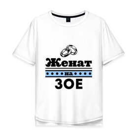 Мужская футболка хлопок Oversize с принтом Женат на Зое в Ухте, 100% хлопок | свободный крой, круглый ворот, “спинка” длиннее передней части | 