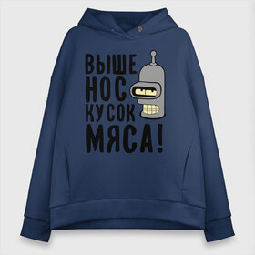 Женское худи Oversize хлопок с принтом Выше нос кусок мяса в Ухте, френч-терри — 70% хлопок, 30% полиэстер. Мягкий теплый начес внутри —100% хлопок | боковые карманы, эластичные манжеты и нижняя кромка, капюшон на магнитной кнопке | bender | futurama | futurama fans | futurama t shirt | newtop | robot | toplanding | бендер | выше нос | мультики | мультфильмы | робот | футурама