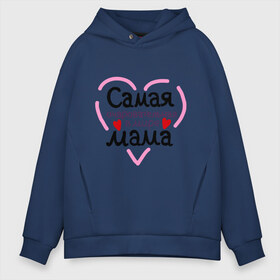 Мужское худи Oversize хлопок с принтом Самая очаровательная в мире мама в Ухте, френч-терри — 70% хлопок, 30% полиэстер. Мягкий теплый начес внутри —100% хлопок | боковые карманы, эластичные манжеты и нижняя кромка, капюшон на магнитной кнопке | Тематика изображения на принте: для мамы | лучшая мама | мама | самая очаровательная мама