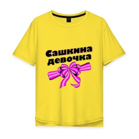 Мужская футболка хлопок Oversize с принтом Сашкина девочка в Ухте, 100% хлопок | свободный крой, круглый ворот, “спинка” длиннее передней части | alexandar | newtop | toplanding | александр | бант | бантик | девочка | девушка | имена | мужское имя | парень | саша | сашка