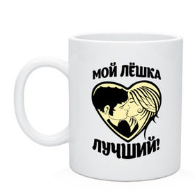 Кружка с принтом Мой Лёшка лучший! в Ухте, керамика | объем — 330 мл, диаметр — 80 мм. Принт наносится на бока кружки, можно сделать два разных изображения | алексей | алеша | имя | имя любимых | леха | леша | любовь | мой лучший | сердце