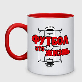 Кружка двухцветная с принтом Футбол - это жизнь в Ухте, керамика | объем — 330 мл, диаметр — 80 мм. Цветная ручка и кайма сверху, в некоторых цветах — вся внутренняя часть | Тематика изображения на принте: football | футболерывкашники