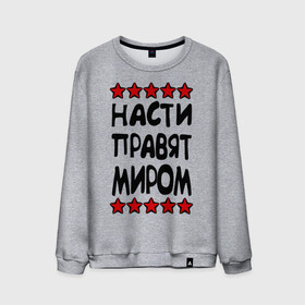 Мужской свитшот хлопок Насти правят миром: в Ухте, 100% хлопок |  | женское имя | имя | настенька | насти | настюша | настя | пафосные | правят миром | прикольные надписи