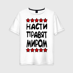 Женская футболка хлопок Oversize Насти правят миром: в Ухте, 100% хлопок | свободный крой, круглый ворот, спущенный рукав, длина до линии бедер
 | женское имя | имя | настенька | насти | настюша | настя | пафосные | правят миром | прикольные надписи