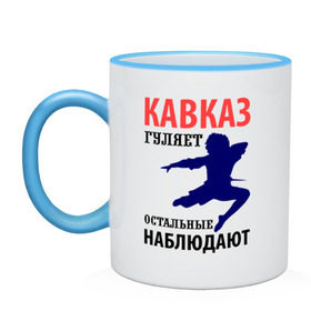 Кружка двухцветная с принтом Кавказ гуляет в Ухте, керамика | объем — 330 мл, диаметр — 80 мм. Цветная ручка и кайма сверху, в некоторых цветах — вся внутренняя часть | гуляние | гулянка | кавказ | кавказ гуляет | остальные наблюдают