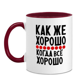 Кружка двухцветная с принтом Как же хорошо в Ухте, керамика | объем — 330 мл, диаметр — 80 мм. Цветная ручка и кайма сверху, в некоторых цветах — вся внутренняя часть | добрая надпись | как же хорошо | надпись
