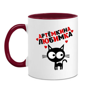 Кружка двухцветная с принтом Артемкина любимка в Ухте, керамика | объем — 330 мл, диаметр — 80 мм. Цветная ручка и кайма сверху, в некоторых цветах — вся внутренняя часть | Тематика изображения на принте: lubimka | артем | имена | киса | котенок | любимая | любимый | любовь | мужское имя | тема