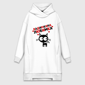 Платье-худи хлопок с принтом Вадимкина любимка в Ухте,  |  | lubimka | вадик | вадим | имена | любимая | любимый | любовь | мужское имя