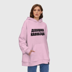 Худи SuperOversize хлопок с принтом Девушка кавказца в Ухте, 70% хлопок, 30% полиэстер, мягкий начес внутри | карман-кенгуру, эластичная резинка на манжетах и по нижней кромке, двухслойный капюшон
 | дагестан | девушка кавказца | для двоих | для любимых | ингушетия | кавказ | кавказец | кавказцы | любимым | паре | парные | чечня