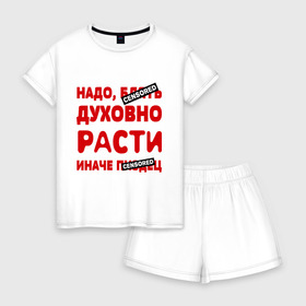 Женская пижама с шортиками хлопок с принтом Надо духовно расти в Ухте, 100% хлопок | футболка прямого кроя, шорты свободные с широкой мягкой резинкой | censored | прикольные надписи