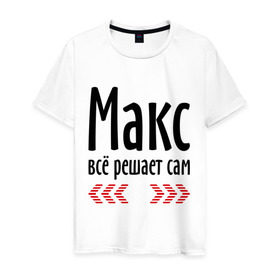 Мужская футболка хлопок с принтом Макс всё решает сам в Ухте, 100% хлопок | прямой крой, круглый вырез горловины, длина до линии бедер, слегка спущенное плечо. | 