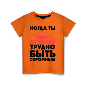 Детская футболка хлопок с принтом Когда ты лучший трудно быть скромным. в Ухте, 100% хлопок | круглый вырез горловины, полуприлегающий силуэт, длина до линии бедер | Тематика изображения на принте: когда ты лучший трудно быть скромным | лучший | скромность | скромный