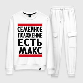 Женский костюм хлопок с принтом Есть Макс в Ухте, 100% хлопок | на свитшоте круглая горловина, мягкая резинка по низу. Брюки заужены к низу, на них два вида карманов: два 