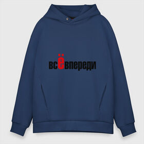 Мужское худи Oversize хлопок с принтом Всё впереди Всё позади в Ухте, френч-терри — 70% хлопок, 30% полиэстер. Мягкий теплый начес внутри —100% хлопок | боковые карманы, эластичные манжеты и нижняя кромка, капюшон на магнитной кнопке | Тематика изображения на принте: все впереди | жизненное | о жизни | цитаты