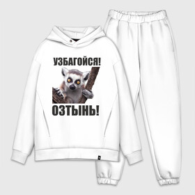 Мужской костюм хлопок OVERSIZE с принтом Узбагойся, озтынь в Ухте,  |  | збагоен | збагойна | лемур | лемур с красными глазами | озтынь | остынь | спокоен | спокойно | узбагойся | успокойся