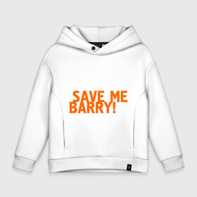 Детское худи Oversize хлопок Save me, Barry!: в Ухте, френч-терри — 70% хлопок, 30% полиэстер. Мягкий теплый начес внутри —100% хлопок | боковые карманы, эластичные манжеты и нижняя кромка, капюшон на магнитной кнопке | misfits