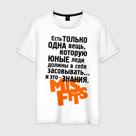Мужская футболка хлопок с принтом Знания в Ухте, 100% хлопок | прямой крой, круглый вырез горловины, длина до линии бедер, слегка спущенное плечо. | misfits