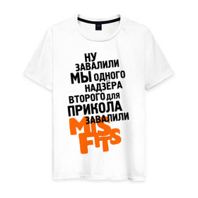 Мужская футболка хлопок с принтом Надзера завалили в Ухте, 100% хлопок | прямой крой, круглый вырез горловины, длина до линии бедер, слегка спущенное плечо. | misfits