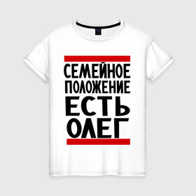 Женская футболка хлопок с принтом Есть Олег в Ухте, 100% хлопок | прямой крой, круглый вырез горловины, длина до линии бедер, слегка спущенное плечо | есть олег | замужем за | имена | имя | муж | олег | олежка | семейное положение