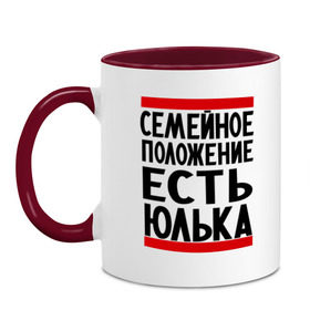 Кружка двухцветная с принтом Есть Юлька в Ухте, керамика | объем — 330 мл, диаметр — 80 мм. Цветная ручка и кайма сверху, в некоторых цветах — вся внутренняя часть | Тематика изображения на принте: женат | имена | имена любимых | имя | семейное положение | семейное положение есть | юлечка | юлька | юля | юляша
