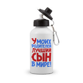 Бутылка спортивная с принтом У моих родителей лучший сын в мире! в Ухте, металл | емкость — 500 мл, в комплекте две пластиковые крышки и карабин для крепления | брат | лучший сын | лучший сын в мире | ребенок | родители | родителям | сын | сыну | я лучший