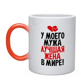 Кружка хамелеон с принтом У моего мужа лучшая жена в мире! в Ухте, керамика | меняет цвет при нагревании, емкость 330 мл | Тематика изображения на принте: 8 марта | жена | женский день | лучшая жена | люблю жену | подарок | подарок жене | свадьба