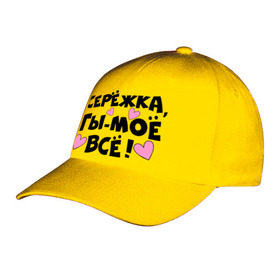 Бейсболка с принтом Серёжка, ты-моё всё! в Ухте, 100% хлопок | классический козырек, металлическая застежка-регулятор размера | 