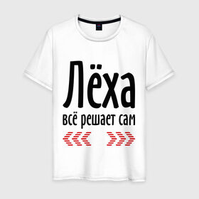Мужская футболка хлопок с принтом Лёха всё решает сам в Ухте, 100% хлопок | прямой крой, круглый вырез горловины, длина до линии бедер, слегка спущенное плечо. | алексей | алёша | имена | имя | лёха | лёша | парням | подарок другу | решает | решает сам