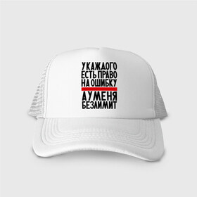 Кепка тракер с сеткой с принтом У каждого в Ухте, трикотажное полотно; задняя часть — сетка | длинный козырек, универсальный размер, пластиковая застежка | ошибка | право на ошибку | прикол | прикольные надписи | юмор