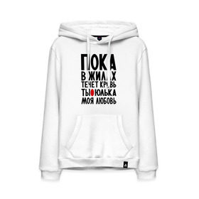 Мужская толстовка хлопок с принтом Юлька моя любовь в Ухте, френч-терри, мягкий теплый начес внутри (100% хлопок) | карман-кенгуру, эластичные манжеты и нижняя кромка, капюшон с подкладом и шнурком | имена | имена девушек | имя | любимая | моя любовь | пока в жилах течет кровь | юлечка | юлия | юлька | юля