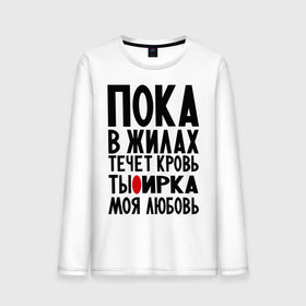 Мужской лонгслив хлопок с принтом Ирка моя любовь в Ухте, 100% хлопок |  | имена | имена девушек | имя | ира | ирина | ириша | ирка | любимая | моя любовь | пока в жилах течет кровь