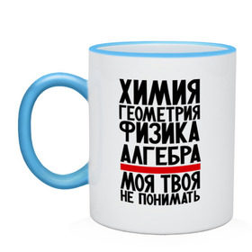 Кружка двухцветная с принтом Химия в Ухте, керамика | объем — 330 мл, диаметр — 80 мм. Цветная ручка и кайма сверху, в некоторых цветах — вся внутренняя часть | алгебра | моя твоя не понимать | прикол | прикольные надписи | физика | химия | школа | юмор