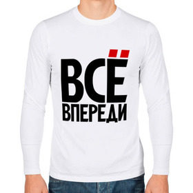 Мужской лонгслив хлопок с принтом Всё впереди. Всё позади (2) в Ухте, 100% хлопок |  | Тематика изображения на принте: всё впереди | о жизни | прикол | прикольные надписи | юмор