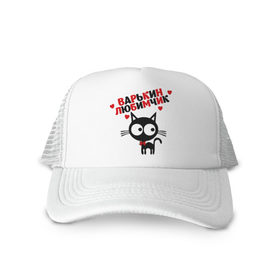 Кепка тракер с сеткой с принтом Варькин любимчик в Ухте, трикотажное полотно; задняя часть — сетка | длинный козырек, универсальный размер, пластиковая застежка | 