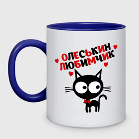 Кружка двухцветная с принтом Олеськин любимчик в Ухте, керамика | объем — 330 мл, диаметр — 80 мм. Цветная ручка и кайма сверху, в некоторых цветах — вся внутренняя часть | имена девушек | котенок | котик | любимая | любимый | олеся