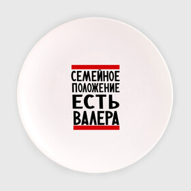 Тарелка 3D с принтом Есть Валера в Ухте, фарфор | диаметр - 210 мм
диаметр для нанесения принта - 120 мм | валера | валерий | имя