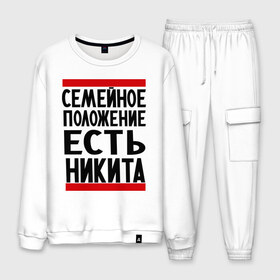 Мужской костюм хлопок с принтом Есть Никита в Ухте, 100% хлопок | на свитшоте круглая горловина, мягкая резинка по низу. Брюки заужены к низу, на них два вида карманов: два “обычных” по бокам и два объемных, с клапанами, расположенные ниже линии бедра. Брюки с мягкой трикотажной резинкой на поясе и по низу штанин. В поясе для дополнительного комфорта — широкие завязки | имя