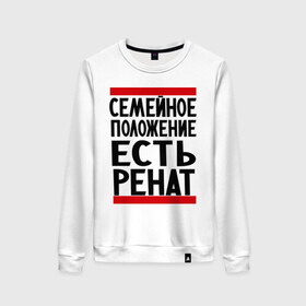 Женский свитшот хлопок с принтом Есть Ренат в Ухте, 100% хлопок | прямой крой, круглый вырез, на манжетах и по низу широкая трикотажная резинка  | 