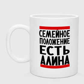 Кружка с принтом Есть Алина в Ухте, керамика | объем — 330 мл, диаметр — 80 мм. Принт наносится на бока кружки, можно сделать два разных изображения | алина | имена | имена любимых | имя | семейное положение | семейное положение есть