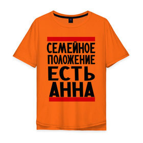 Мужская футболка хлопок Oversize с принтом Есть Анна в Ухте, 100% хлопок | свободный крой, круглый ворот, “спинка” длиннее передней части | анна | женат | имена | имена любимых | имя | семейное положение | семейное положение есть