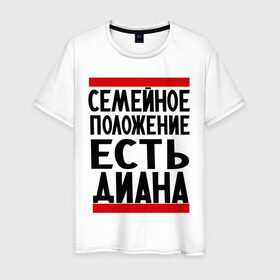 Мужская футболка хлопок с принтом Есть Диана в Ухте, 100% хлопок | прямой крой, круглый вырез горловины, длина до линии бедер, слегка спущенное плечо. | диана | имена | имена любимых | имя | семейное положение | семейное положение есть