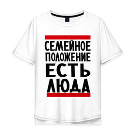 Мужская футболка хлопок Oversize с принтом Есть Люда в Ухте, 100% хлопок | свободный крой, круглый ворот, “спинка” длиннее передней части | имена | имена любимых | имя | люда | людмила | семейное положение | семейное положение есть