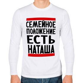 Мужской лонгслив хлопок с принтом Есть Наташа в Ухте, 100% хлопок |  | имена | имена любимых | имя | наталья | наташа | семейное положение | семейное положение есть