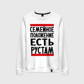 Женский свитшот хлопок с принтом Есть Рустам в Ухте, 100% хлопок | прямой крой, круглый вырез, на манжетах и по низу широкая трикотажная резинка  | имена | имена любимых | имя | рустам | семейное положение | семейное положение есть