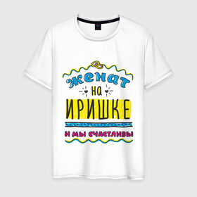 Мужская футболка хлопок с принтом Женат на Иришке в Ухте, 100% хлопок | прямой крой, круглый вырез горловины, длина до линии бедер, слегка спущенное плечо. | irina | zhena | женат | женат на ирине | и мы счастливы | ира | ирина | иришка | ирка | подарок мужу
